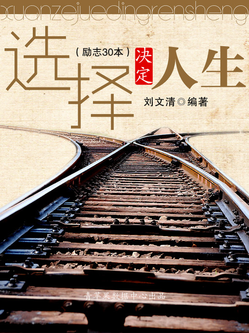 Title details for 选择决定人生 by 刘文清 - Available